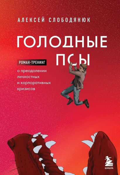 Обложка книги  «Голодные псы. Роман-тренинг о преодолении личностных и корпоративных кризисов»