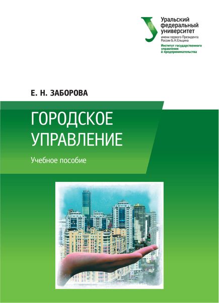 Обложка книги  «Городское управление»