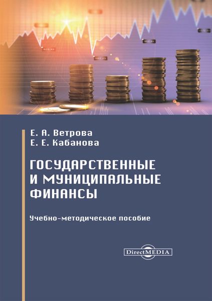Обложка книги  «Государственные и муниципальные финансы»