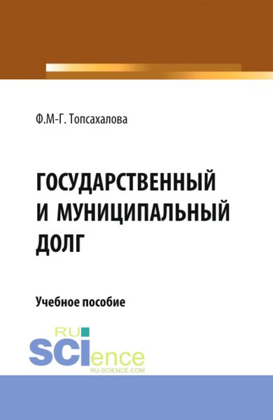 Обложка книги  «Государственный и муниципальный долг. (Магистратура). Учебное пособие.»