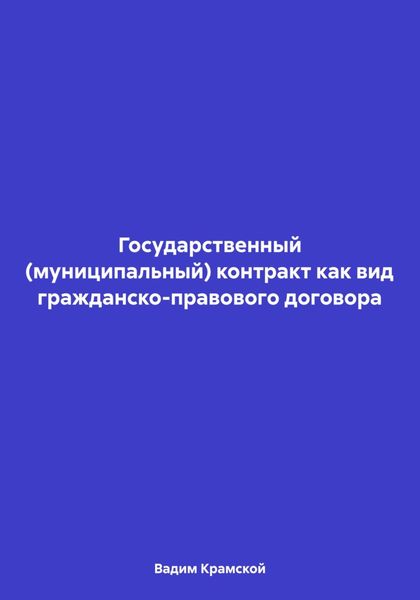 Обложка книги  «Государственный (муниципальный) контракт как вид гражданско-правового договора»