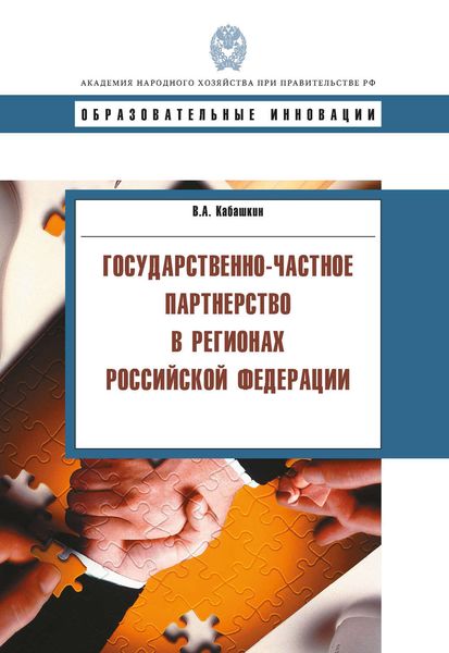 Обложка книги  «Государственно-частное партнерство в регионах Российской Федерации»