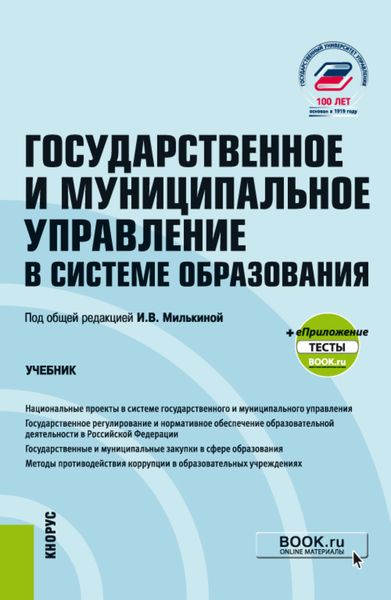 Обложка книги  «Государственное и муниципальное управление в системе образования и еПриложение. (Бакалавриат). Учебник.»