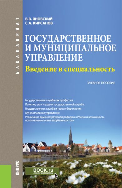Обложка книги  «Государственное и муниципальное управление. Введение в специальность. (Бакалавриат). Учебное пособие.»