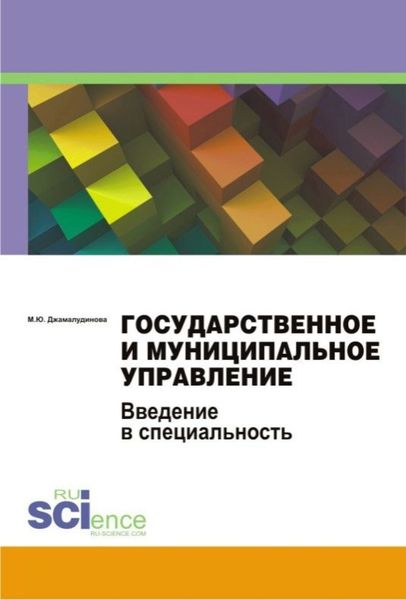 Обложка книги  «Государственное и муниципальное управление. Введение в специальность. (Бакалавриат). Учебное пособие»