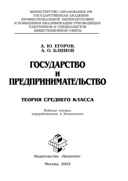 Обложка книги  «Государство и предпринимательство. Теория среднего класса»