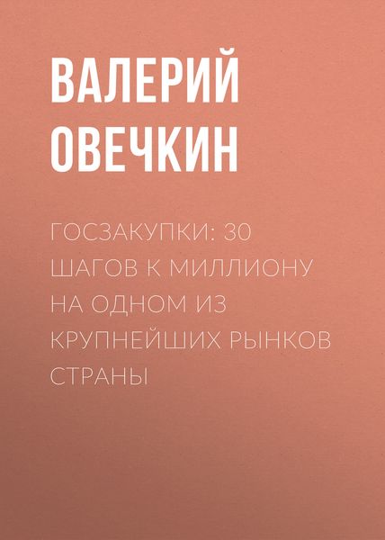 Обложка книги  «Госзакупки: 30 шагов к миллиону на одном из крупнейших рынков страны»