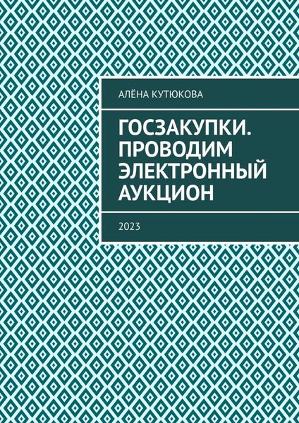 Обложка книги  «Госзакупки. Проводим электронный аукцион. 2023»