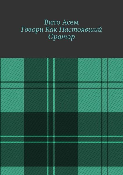 Обложка книги  «Говори Как Настоявший Оратор»