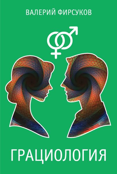 Обложка книги  «Грациология»