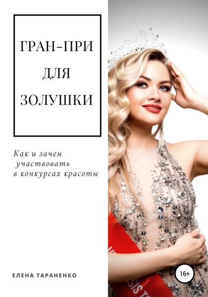 Обложка книги  «Гран-при для Золушки. Как и зачем участвовать в конкурсах красоты»