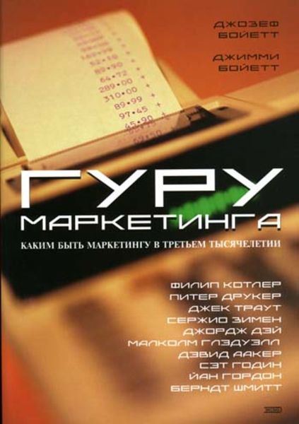 Обложка книги  «Гуру маркетинга»