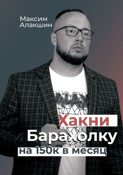 Обложка книги  «Хакни барахолку на 150к в месяц»