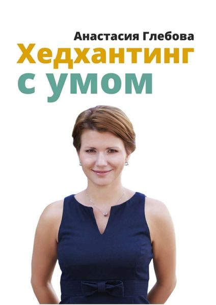 Обложка книги «Хедхантинг с умом»