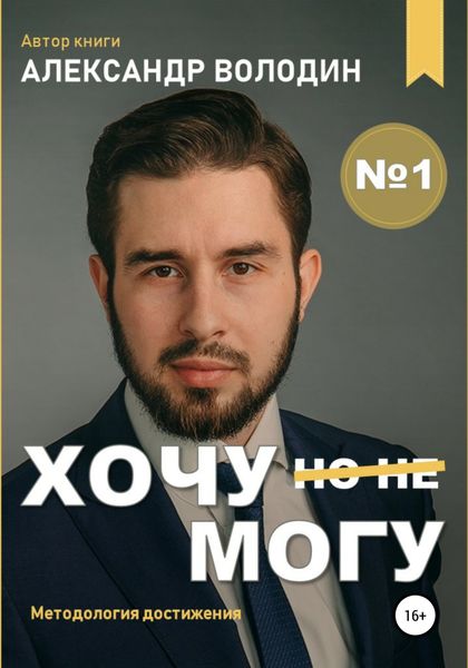Обложка книги  «Хочу – Mогу»