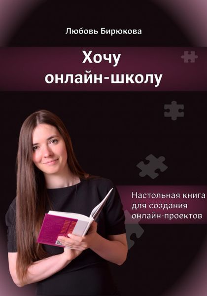 Обложка книги  «Хочу онлайн-школу»
