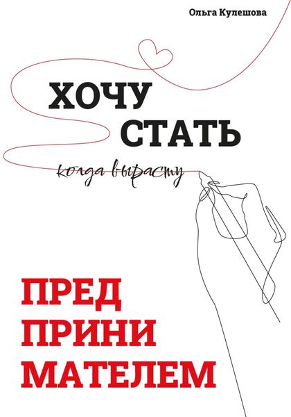 Обложка книги  «Хочу стать предпринимателем, когда вырасту»