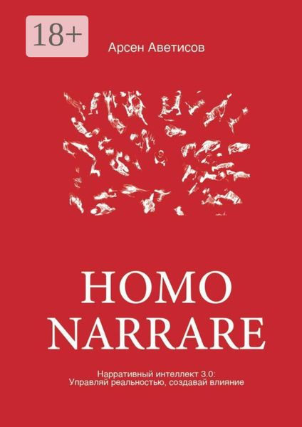 Обложка книги  «Homo Narrare. Нарративный интеллект 3.0: Управляй реальностью, создавай влияние»