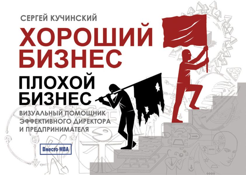 Обложка книги  «Хороший бизнес, плохой бизнес. Визуальный помощник эффективного директора и предпринимателя»