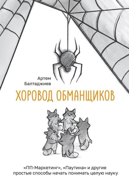 Обложка книги  «Хоровод обманщиков»