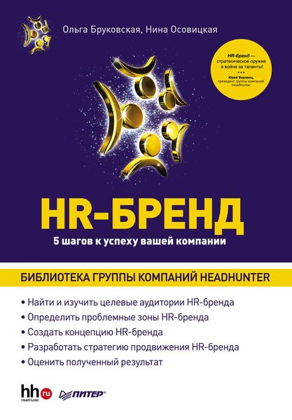 Обложка книги  «HR-Бренд. 5 шагов к успеху вашей компании»