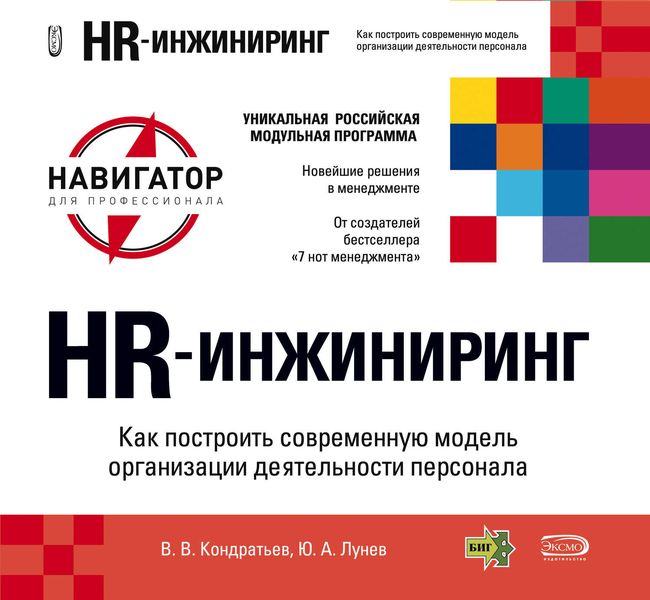 Обложка книги  «HR-инжиниринг»