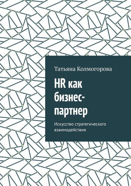 Обложка книги  «HR как бизнес-партнер. Искусство стратегического взаимодействия»