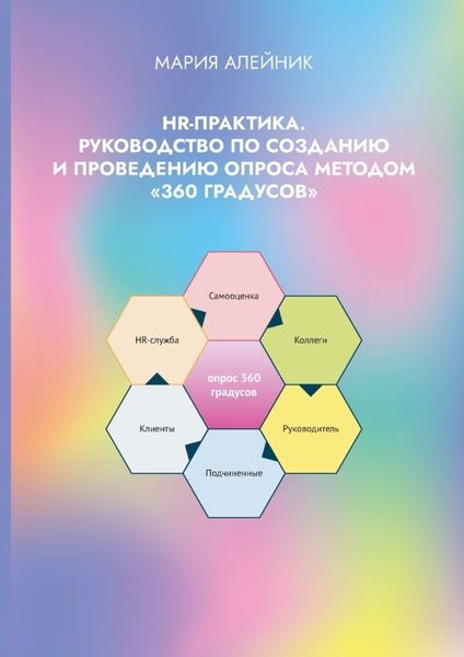 Обложка книги  «HR-практика. Руководство по созданию и проведению опроса методом «360 градусов»»