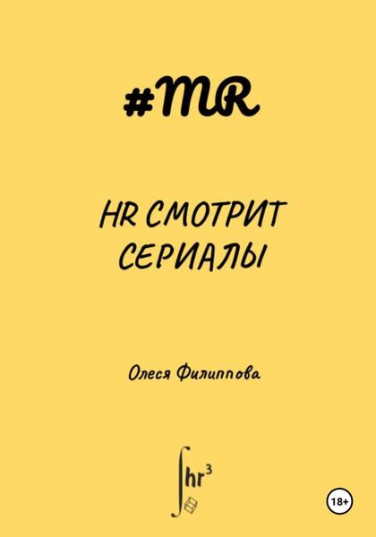 Обложка книги  «HR смотрит сериалы»