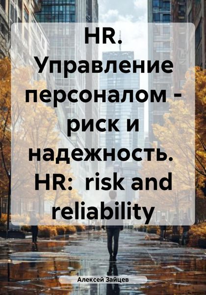 Обложка книги  «HR. Управление персоналом – риск и надежность. HR: risk and reliability»
