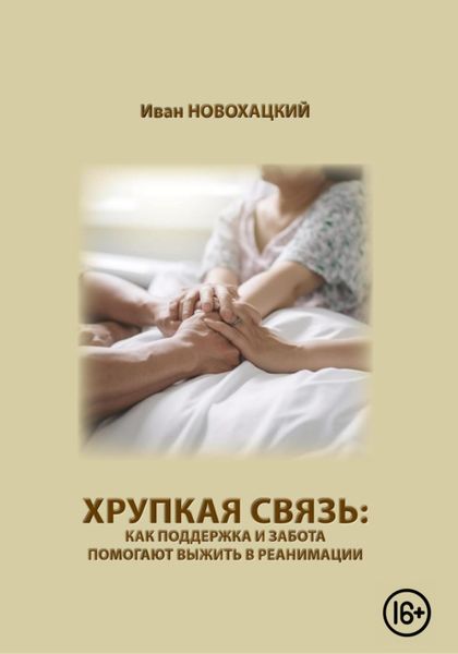 Обложка книги  «Хрупкая связь: как поддержка и забота помогают выжить в реанимации»