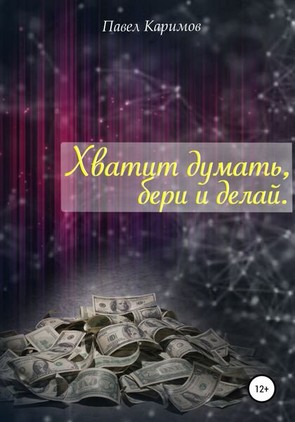 Обложка книги  «Хватит думать, бери и делай»