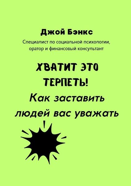 Обложка книги  «Хватит это терпеть! Как заставить людей вас уважать»