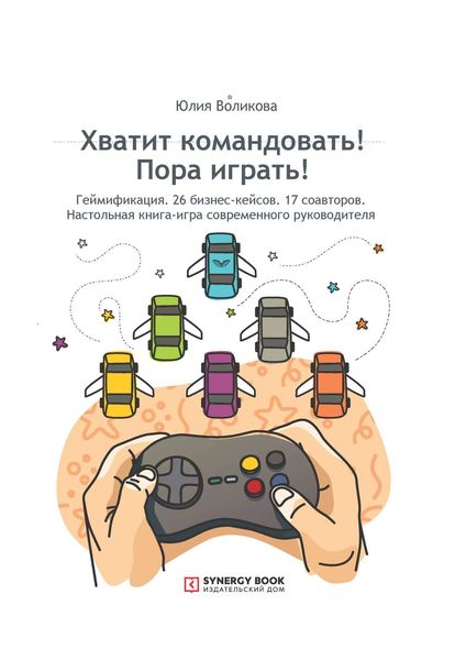 Обложка книги  «Хватит командовать! Пора играть! Настольная книга-игра современного руководителя»