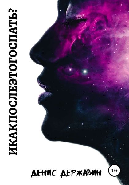 Обложка книги  «И как после этого спать?»
