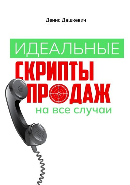 Обложка книги  «Идеальные скрипты продаж на все случаи»