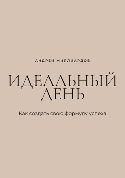 Обложка книги  «Идеальный день. Как создать свою формулу успеха»