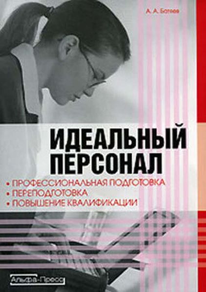 Обложка книги  «Идеальный персонал – профессиональная подготовка, переподготовка, повышение квалификации персонала»