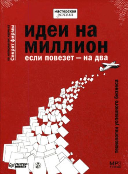 Обложка книги «Идеи на миллион, если повезет – на два»