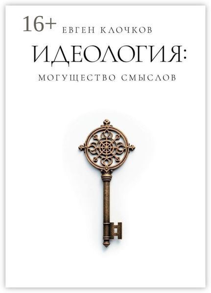 Обложка книги  «Идеология: могущество смыслов»