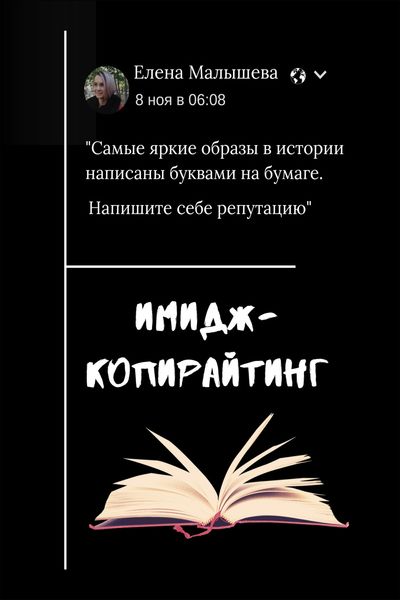 Обложка книги  «Имидж-копирайтинг. Напишите себе репутацию»