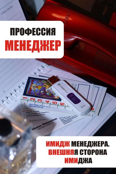 Обложка книги  «Имидж менеджера. Внешняя сторона имиджа»