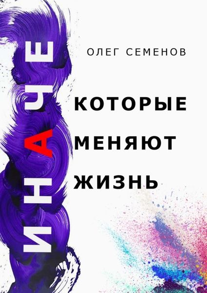Обложка книги  «ИНАЧЕ, которые меняют жизнь»