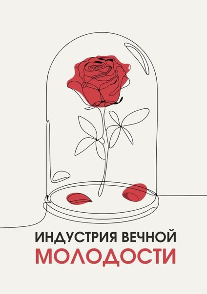 Обложка книги  «Индустрия вечной молодости»
