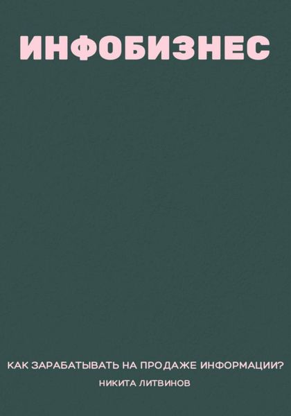 Обложка книги  «Инфобизнес. Как зарабатывать на продаже информации?»