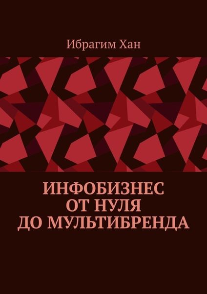Обложка книги  «Инфобизнес от нуля до мультибренда»
