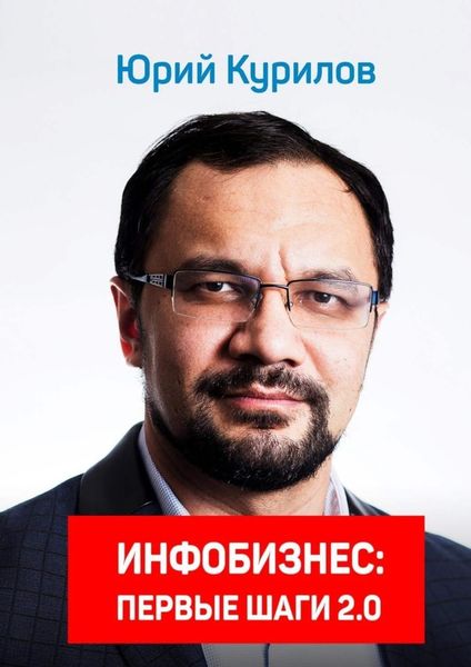 Обложка книги  «Инфобизнес. Первые шаги 2.0»