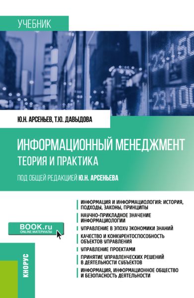 Обложка книги  «Информационный менеджмент: теория и практика. (Бакалавриат, Магистратура). Учебник.»