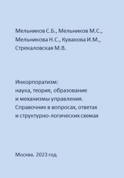 Обложка книги  «Инкорпоратизм: наука, теория, образование и механизмы управления. Справочник в вопросах, ответах и структурно-логических схемах»