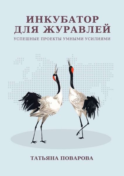 Обложка книги  «Инкубатор для журавлей. Успешные проекты умными усилиями»